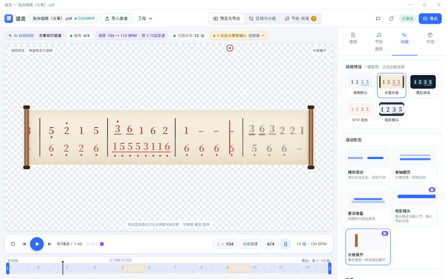 谱流动画设置页：水墨长卷
